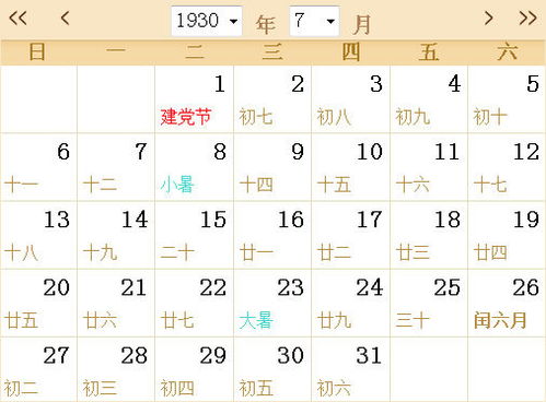 1930全年日历农历表 