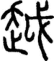 越和粤在古汉语中的读音一样吗 