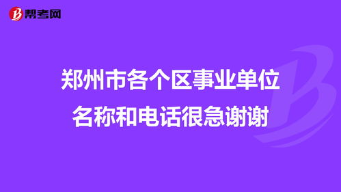 郑州市各个区事业单位名称和电话很急谢谢