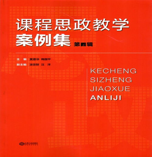 我校编写的 课程思政教学案例集 第四辑 党史学习教育专辑出版发行 