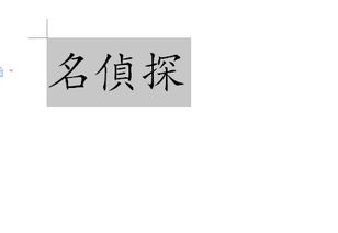 名侦探繁体字怎么写 