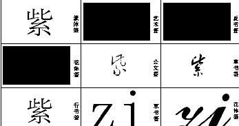 紫 字的艺术字体 