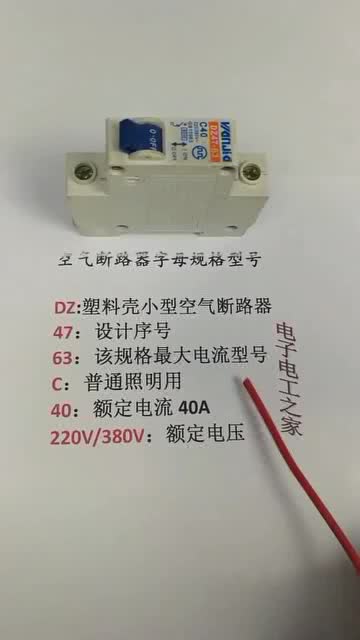 空气开关的字母含义和实用知识 