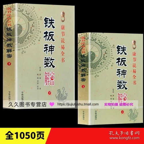 铁板神数解密 上下宋邵雍著铁版神算命术七政四余紫微斗数子