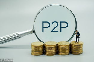 P2P非法集资案件频发 监管出手弥补空白