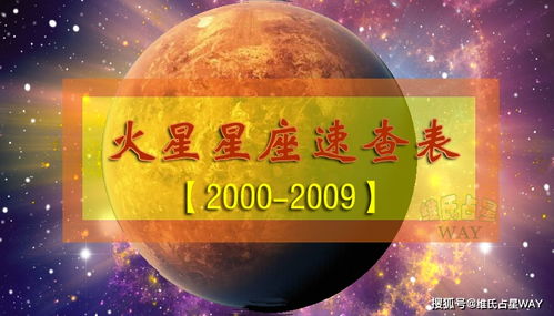 火星星座速查表4 2000 2009年出生的00后小伙伴适用