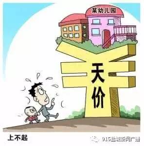 江苏省幼儿园收费管理办法 开始征求公众意见, 天价幼儿园 要来了吗 