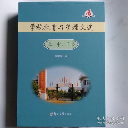 学校教育与管理文选 全3集