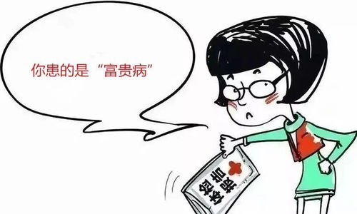 要富贵命,不要富贵病