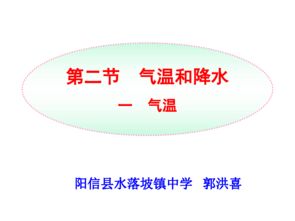 2015年秋山东省滨州市教学研讨公开课 第四章 第二节 气温课件 