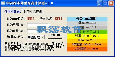 宇宙标准体重身高计算器 测量身高体重健康指数 1.0.1绿色版下载 