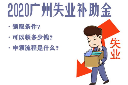 2020广州失业补助金开始申领 领取条件 多少钱 申请流程