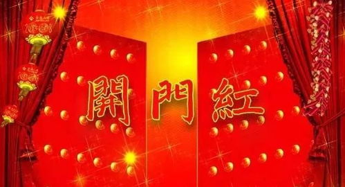 大年初四迎喜神下凡,轮胎查查祝福语愿大家开门见喜