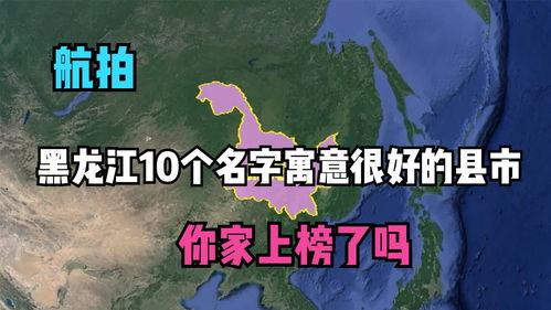 航拍 黑龙江名字寓意很吉祥的10个县 市 ,你还知道哪些呢 