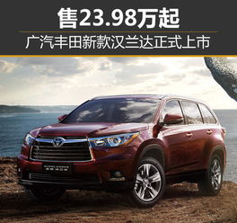 广汽丰田新款汉兰达正式上市 23.98万起 