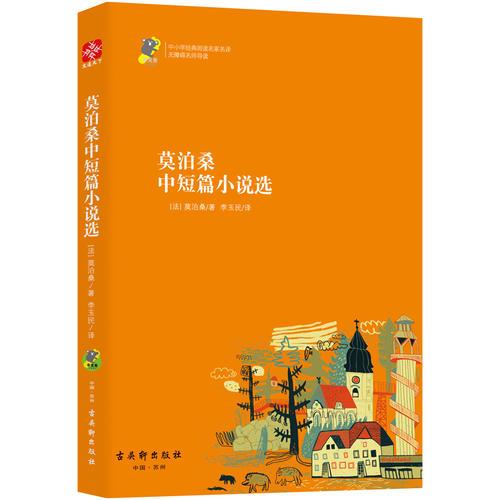 莫泊桑中短篇小说选 新课标 中小学生必读名著 教育部新课标推荐书目