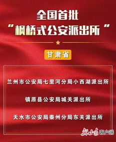 甘肃省3个派出所被公安部命名为 枫桥式公安派出所