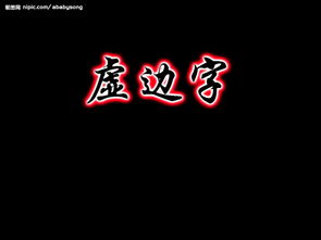 光辉字源文件 火焰字 