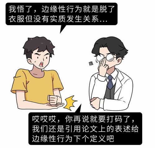 什么是 边缘性行为 边缘性行为的好处 风险,男女都该知道