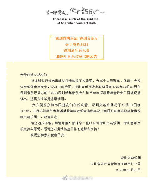 2021深圳新年音乐会和跨年音乐会演出取消 注意退票细则