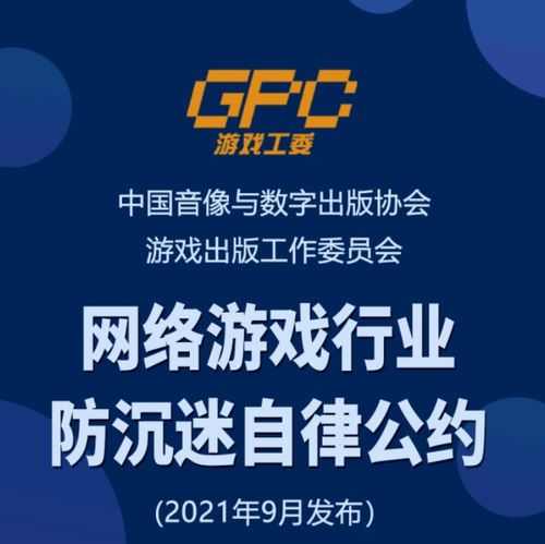 网络游戏行业防沉迷自律公约 公布 腾讯等213家单位参与