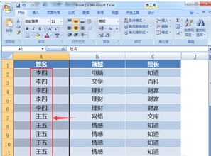 excel 在一个表格中怎么查找相同的名字并排列在一起