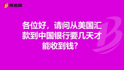 如果要从美国汇钱回来中国，我该在那个银行接收呢？