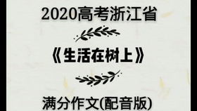 如何简单粗暴地读懂浙江省满分作文 生活在树上