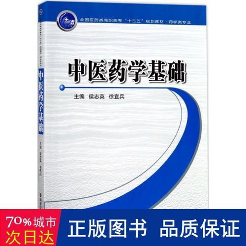 中医药学基础 全国医药类高职高专 十三五 规划教材 药学类专业