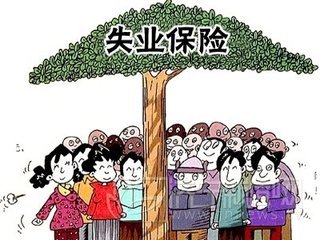 阜阳失业保险金领取电话安徽阜阳失业保险金需要什么手续