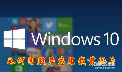 win10下如何裁剪大小