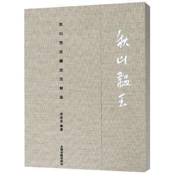 全新正版图书 秋山韫玉 秋山堂庋藏古玉 沈伟东编著 上海书画出版社 9787547920787 武汉市洪山区天卷书店