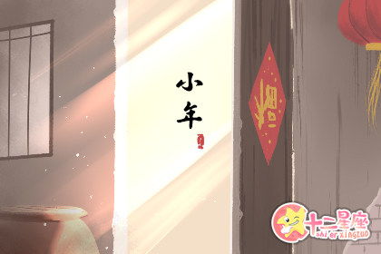 小年祝福语简短创意 祝福语大全