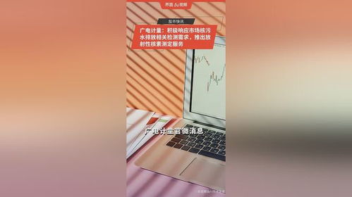 广电计量推出放射性核素测定服务，积极响应市场核污水排放相关检测需求