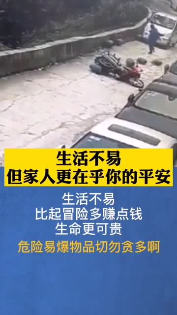 生活不易,但家人更在乎你的平安 命比钱更重要 