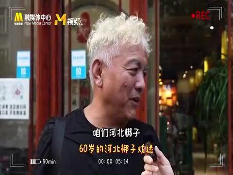 保定老调和河北梆子 土生土长的保定人都能唱几句 