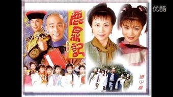 q 叱咤红人 TVB1998鹿鼎记主题曲 – 