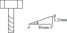 我们知道.螺钉问题可以看作锐角三角函数的计算问题.螺纹以一定的角度旋转上升.使得螺钉旋转时向前推进.问直径是6mm的螺钉.若每转1圈向前推进1.25mm.则螺纹的初始角约为多少度多少分 