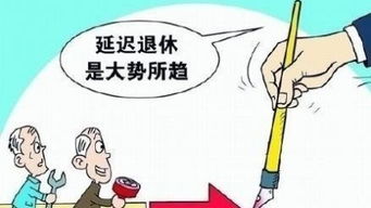 为什么要延迟退休