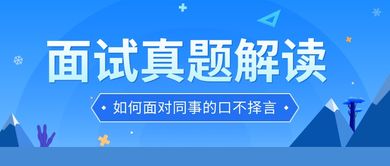 面试真题解读 如何面对同事的口不择言