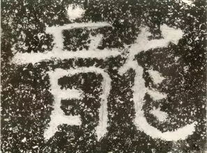 邹城铁山摩崖石刻,北周时期隶书,自然天成
