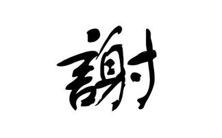 猪年谢姓宝宝起名字