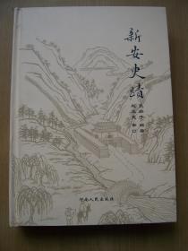 新安史迹 内有石刻 碑记附释文,新安历史文化系年要录等 张宗子签名.精装16开