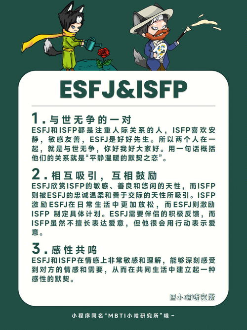 MBTI恋爱配对 ESFJ官配 爱情观 捕获指南 