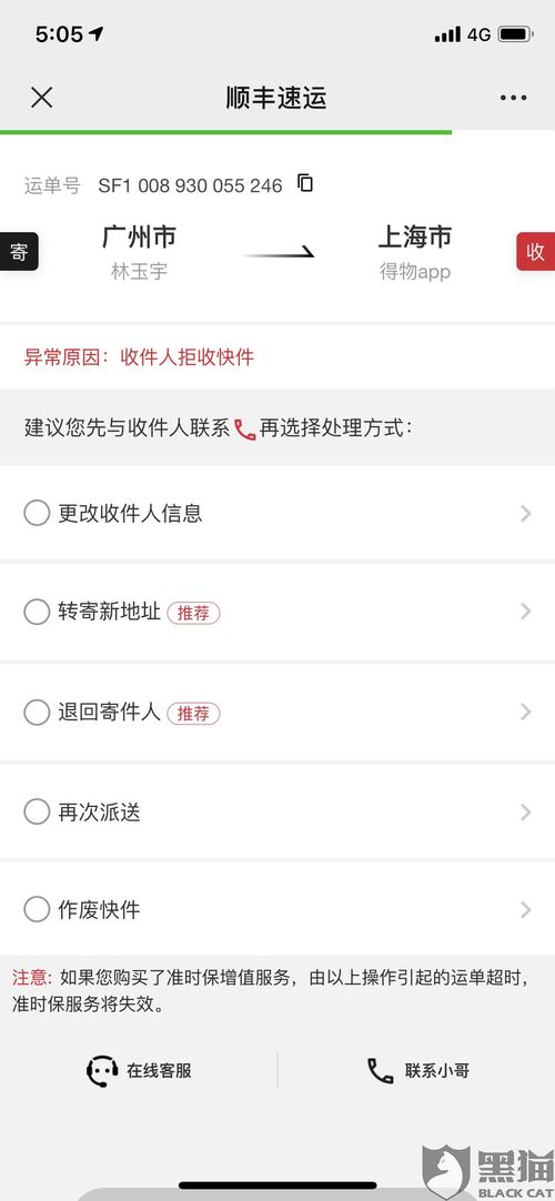 黑猫投诉 退货快递顺丰寄回拒收