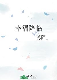 幸福降临 苏陌 第1章 30 