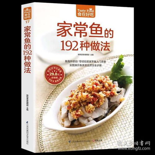 正版 食在好吃家常鱼的192种做法家常菜菜谱大全烹饪食谱图解制作做法美食厨师新手简单做菜烧菜蒸菜素百变烹鱼技巧畅销书籍