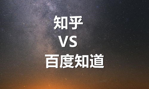 知乎VS百度知道,谁才是国民级的知识问答平台