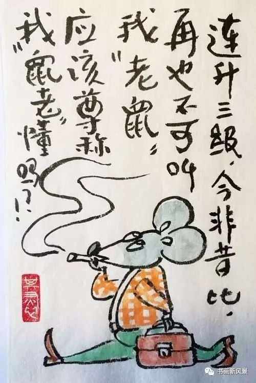 鼠年鼠画 今年我当家,请君多关照