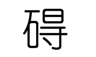 碍字的五行属什么,碍字有几划,碍字的含义